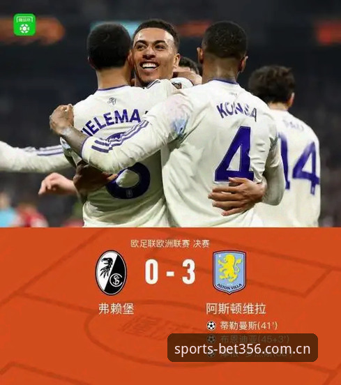 澳门bet356最新地址 欧联杯决赛复盘:维拉3-0完胜弗赖堡,在BET356体育平台回顾冠军之路操作教程