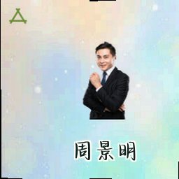周景明