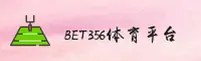 澳门bet356_澳门体育_澳门BET356APP下载