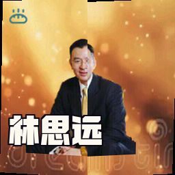 林思远